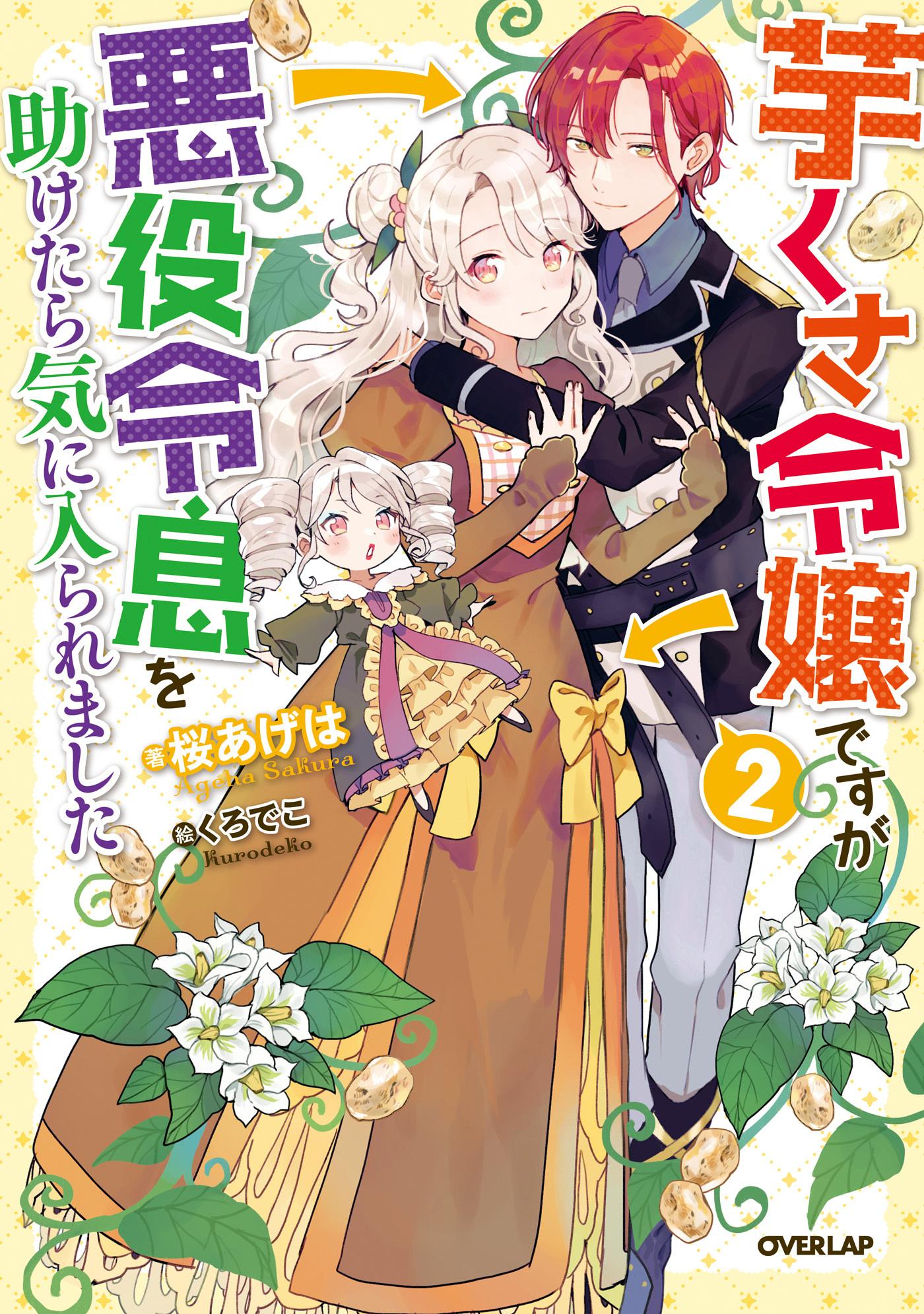 芋くさ令嬢ですが悪役令息を助けたら気に入られました 2 - 桜あげは