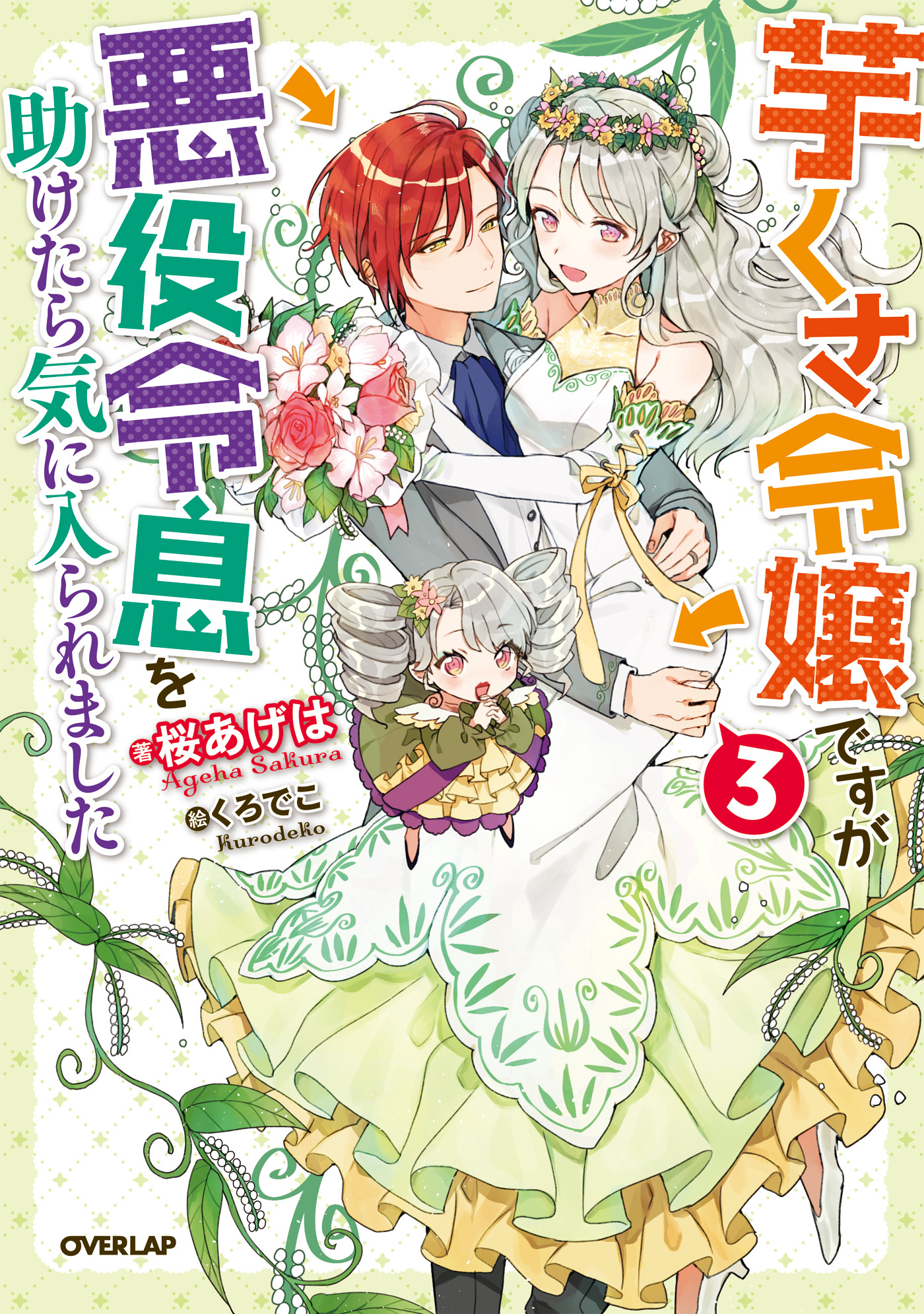 特典のみ 芋くさ令嬢ですが悪役令息を助けたら気に入られました３巻