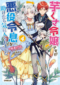 芋くさ令嬢ですが悪役令息を助けたら気に入られました 4 最新刊 桜あげは くろでこ 漫画 無料試し読みなら 電子書籍ストア ブックライブ