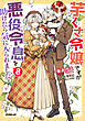 芋くさ令嬢ですが悪役令息を助けたら気に入られました 8【電子書籍限定書き下ろしSS付き】