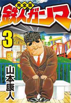 期間限定 無料お試し版 完全版 鉄人ガンマ3 漫画無料試し読みならブッコミ