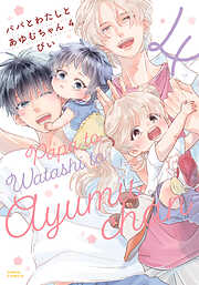 パパとわたしとあゆむちゃん