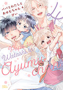 パパとわたしとあゆむちゃん 4【電子限定描き下ろし漫画付き】
