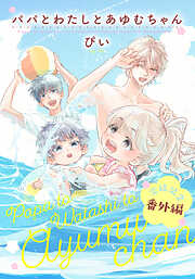 パパとわたしとあゆむちゃん