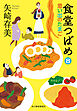 食堂つばめ(8)　思い出のたまご
