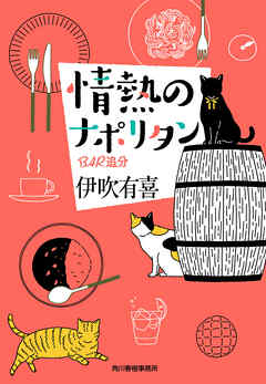 情熱のナポリタン　ＢＡＲ追分