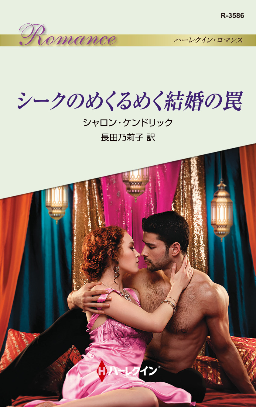 シークのめくるめく結婚の罠 漫画 無料試し読みなら 電子書籍ストア ブックライブ