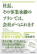 社長、その事業承継のプランでは、会社がつぶれます――「条文ゼロ」でわかる代替わりと相続