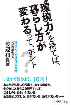 “環境力”を持てば、暮らし方が変わるって、ホント？