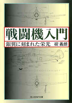 戦闘機入門　銀翼に刻まれた栄光