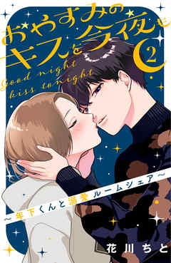 おやすみのキスを今夜も 年下くんと溺愛ルームシェア ２ 最新刊 花川ちと 漫画 無料試し読みなら 電子書籍ストア ブックライブ