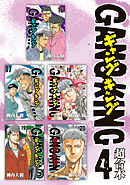 ギャングキング　超合本版（４）