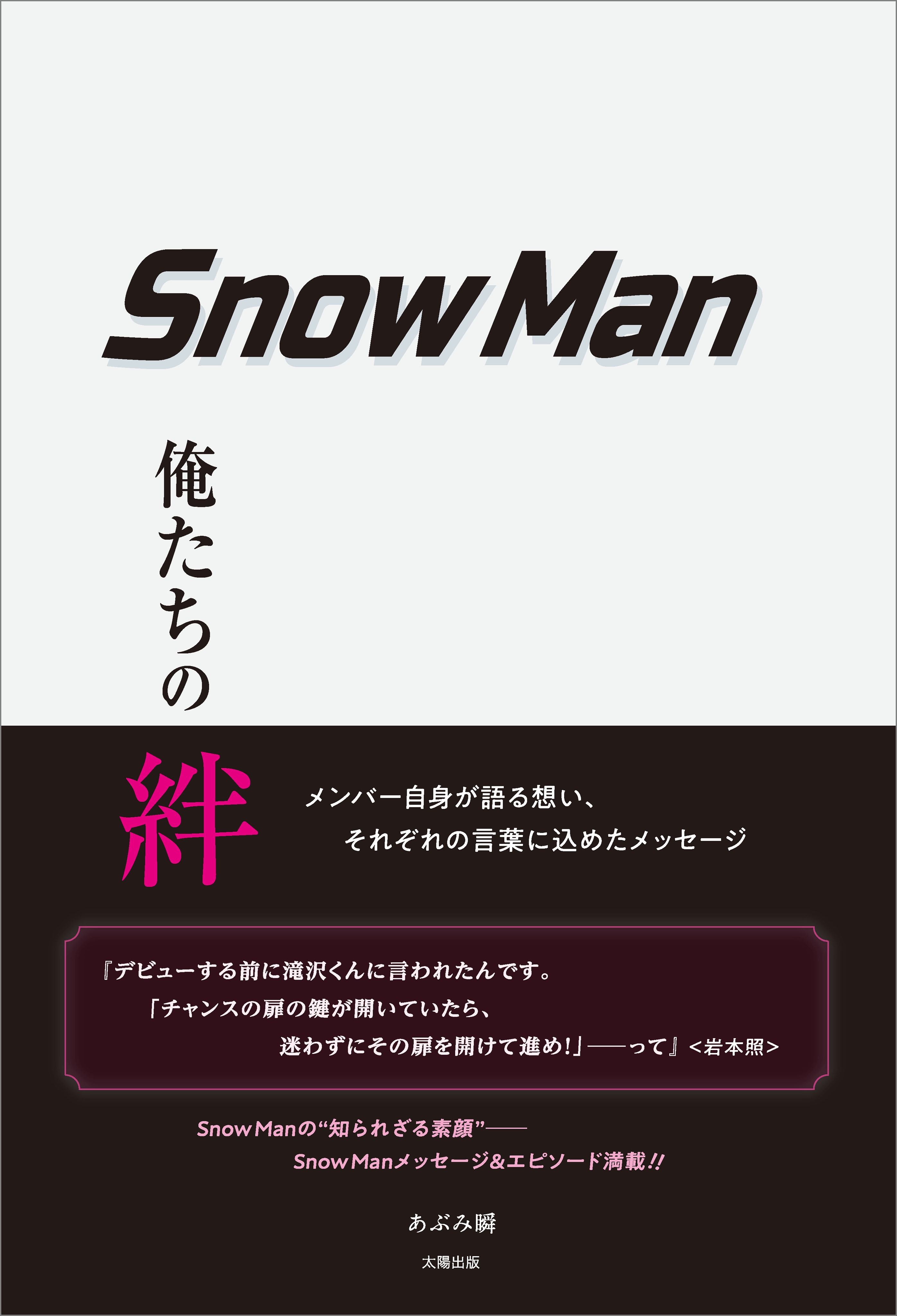 Snow Man ―俺たちの絆― - あぶみ瞬 - 漫画・無料試し読みなら、電子