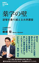 薬学の壁　逆境を乗り越える大学運営