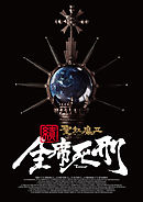 聖飢魔II 歴代黒ミサツアーパンフレット　「続・全席死刑」LIVE BLACK MASS TOUR（D.C.17／2015）