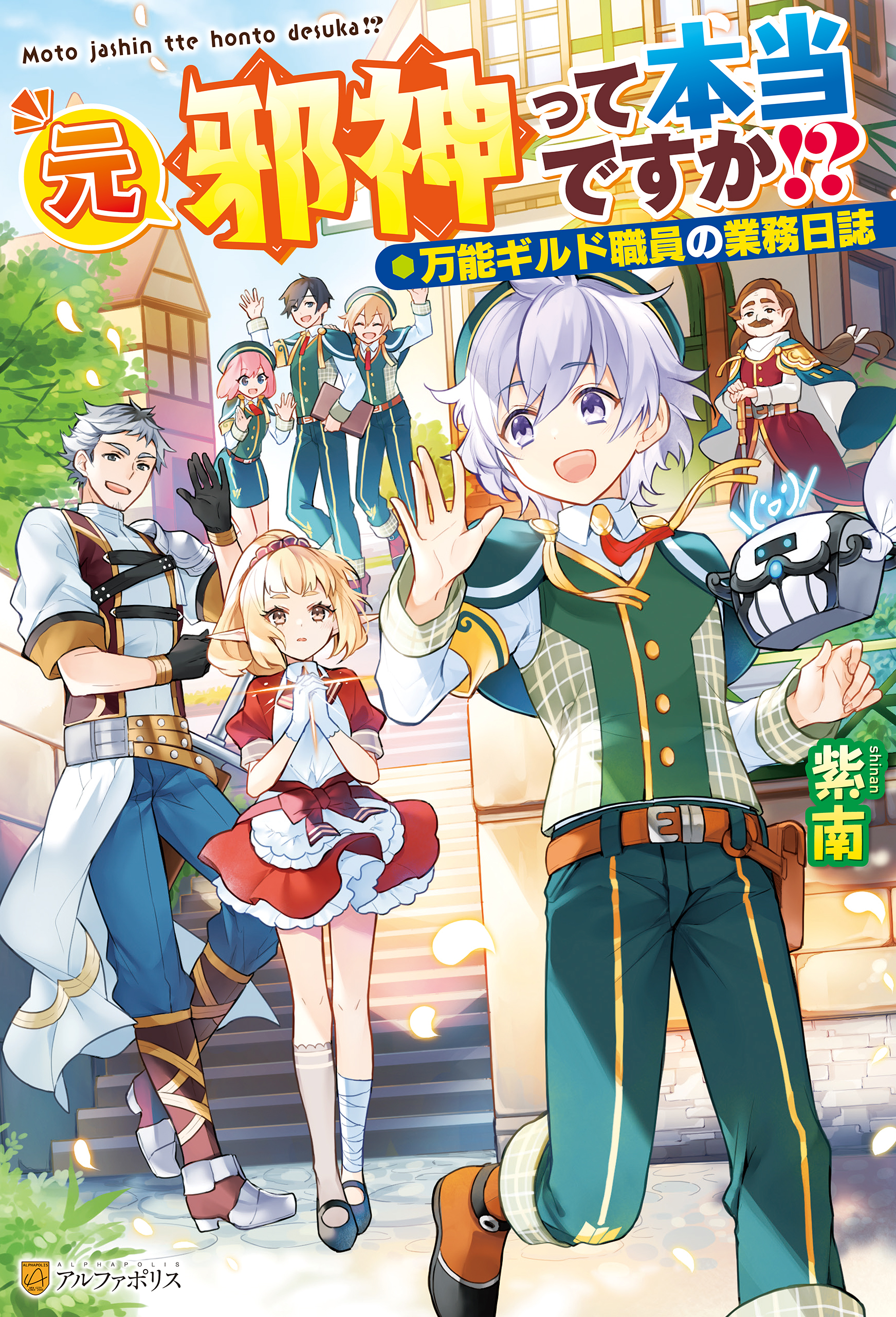 Ss付き 元邪神って本当ですか 万能ギルド職員の業務日誌 紫南 Riritto 漫画 無料試し読みなら 電子書籍ストア ブックライブ