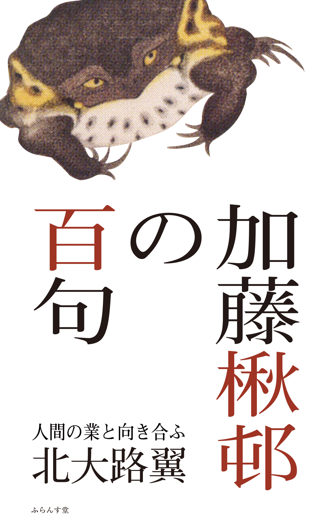 能村登四郎全句集 能村登四郎全句集（ふらんす堂） [電子書籍]