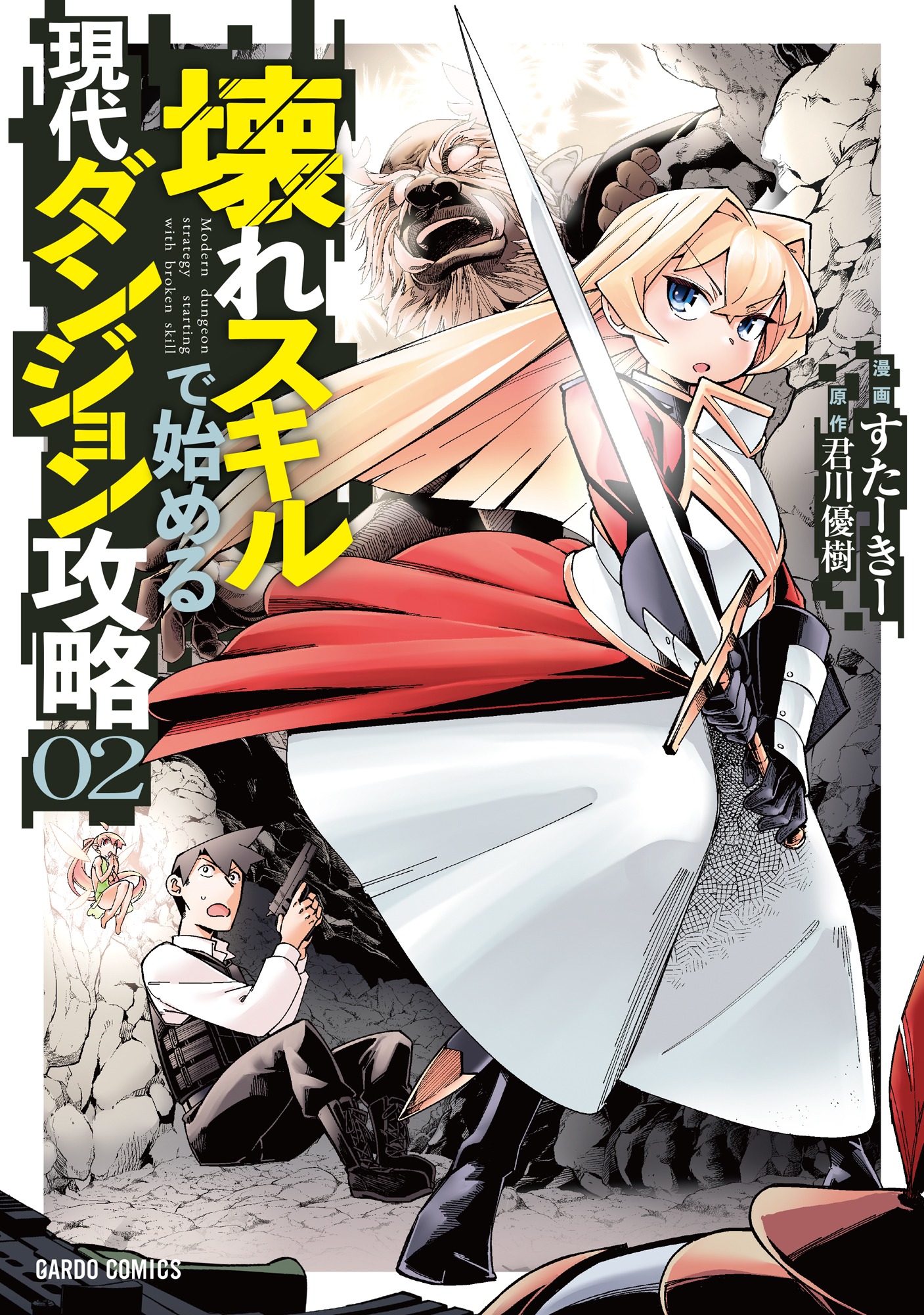 壊れスキルで始める現代ダンジョン攻略 2 最新刊 すたーきー 君川優樹 漫画 無料試し読みなら 電子書籍ストア ブックライブ