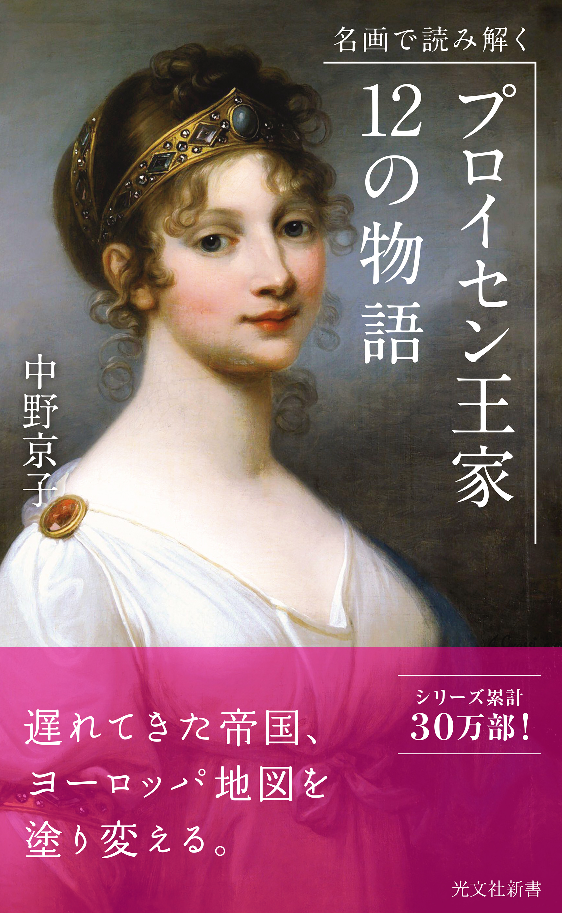 漫画・無料試し読みなら、電子書籍ストア　プロイセン王家　名画で読み解く　中野京子　12の物語　ブックライブ