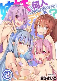 姉妹と何人デキるかな？【描き下ろしおまけ付き特装版】 2