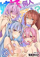 姉妹と何人デキるかな？【描き下ろしおまけ付き特装版】 2