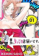 男、タッてのお願いです。（フルカラー）【特装版】 1