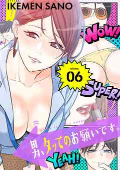 男、タッてのお願いです。（フルカラー）【特装版】 6