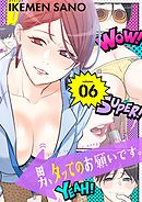 男、タッてのお願いです。（フルカラー）【特装版】 6