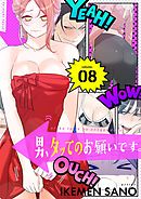 男、タッてのお願いです。（フルカラー）【特装版】 8