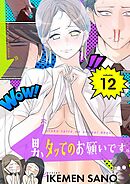 男、タッてのお願いです。（フルカラー）【特装版】 12