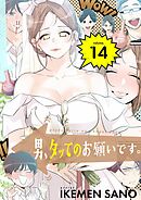 男、タッてのお願いです。（フルカラー）【特装版】 14