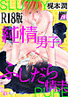純情男子とふしだら情夫【R18版】