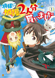 神様に加護2人分貰いました 漫画無料試し読みならブッコミ