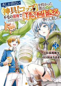 水しか出ない神具【コップ】を授かった僕は、不毛の領地で好きに生きる事にしました