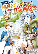 水しか出ない神具【コップ】を授かった僕は、不毛の領地で好きに生きる事にしました３