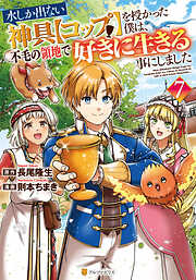 水しか出ない神具【コップ】を授かった僕は、不毛の領地で好きに生きる事にしました７