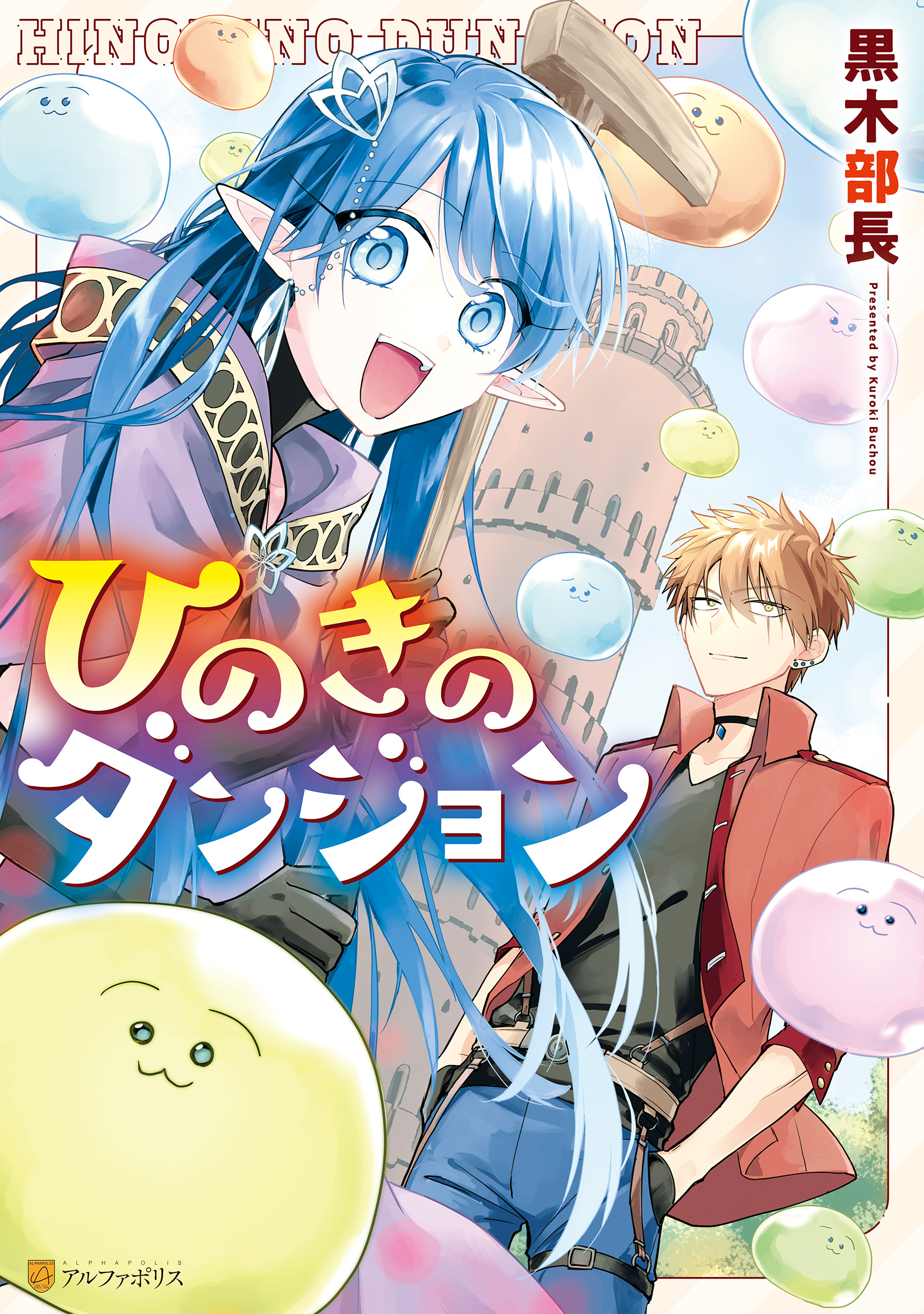 ひのきのダンジョン 漫画 無料試し読みなら 電子書籍ストア ブックライブ