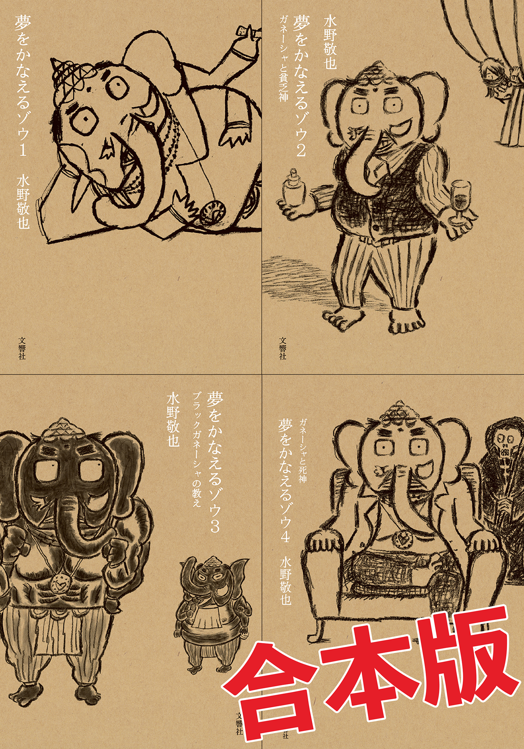 夢をかなえるゾウ 4冊合本版 水野敬也 漫画 無料試し読みなら 電子書籍ストア ブックライブ