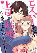 エスパーな私が上司と結婚することになりまして（18）