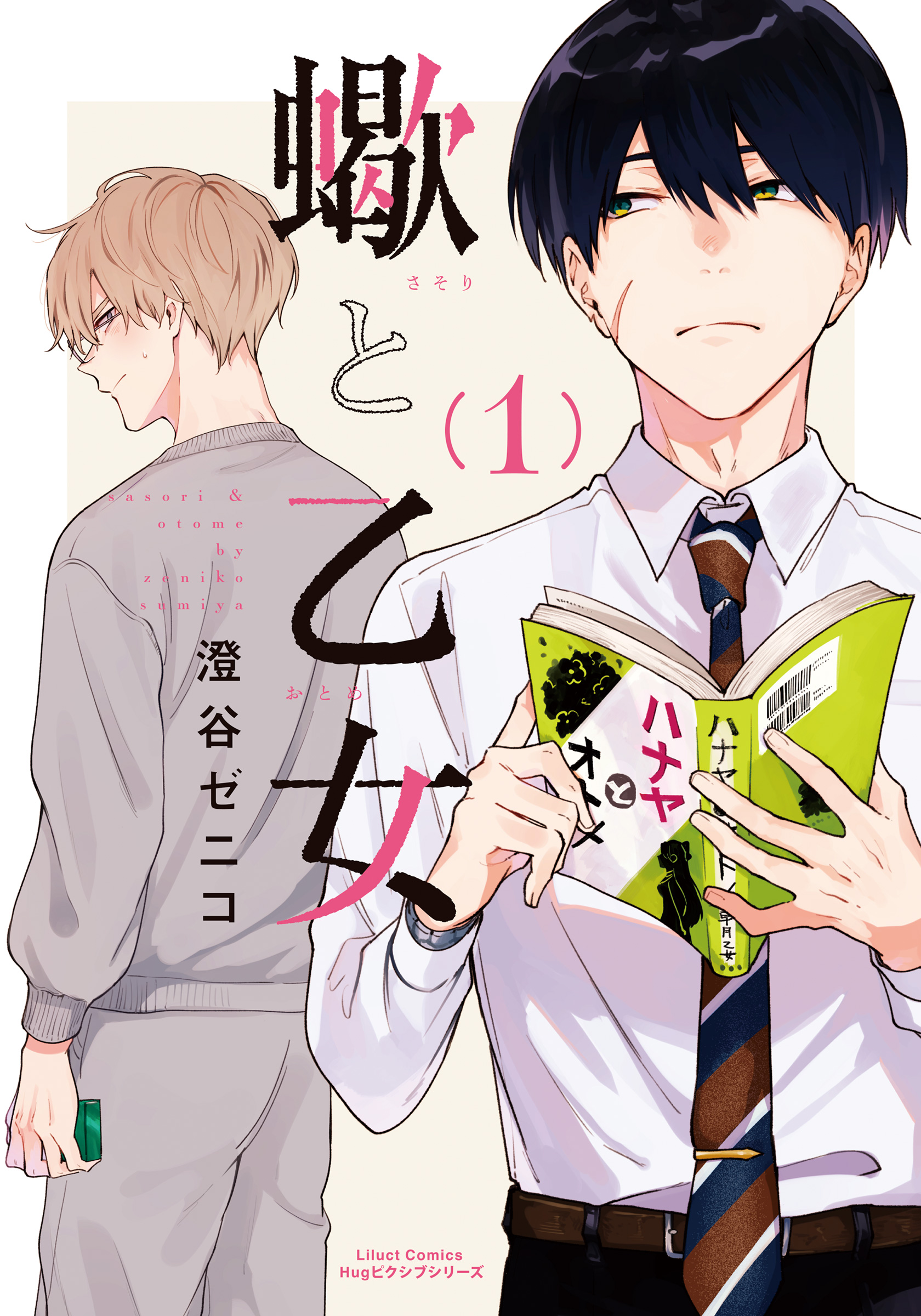 蠍と乙女 1 - 澄谷ゼニコ - 電子書籍・無料漫画ならブックライブ