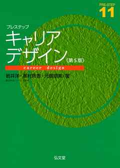 プレステップキャリアデザイン＜第５版＞