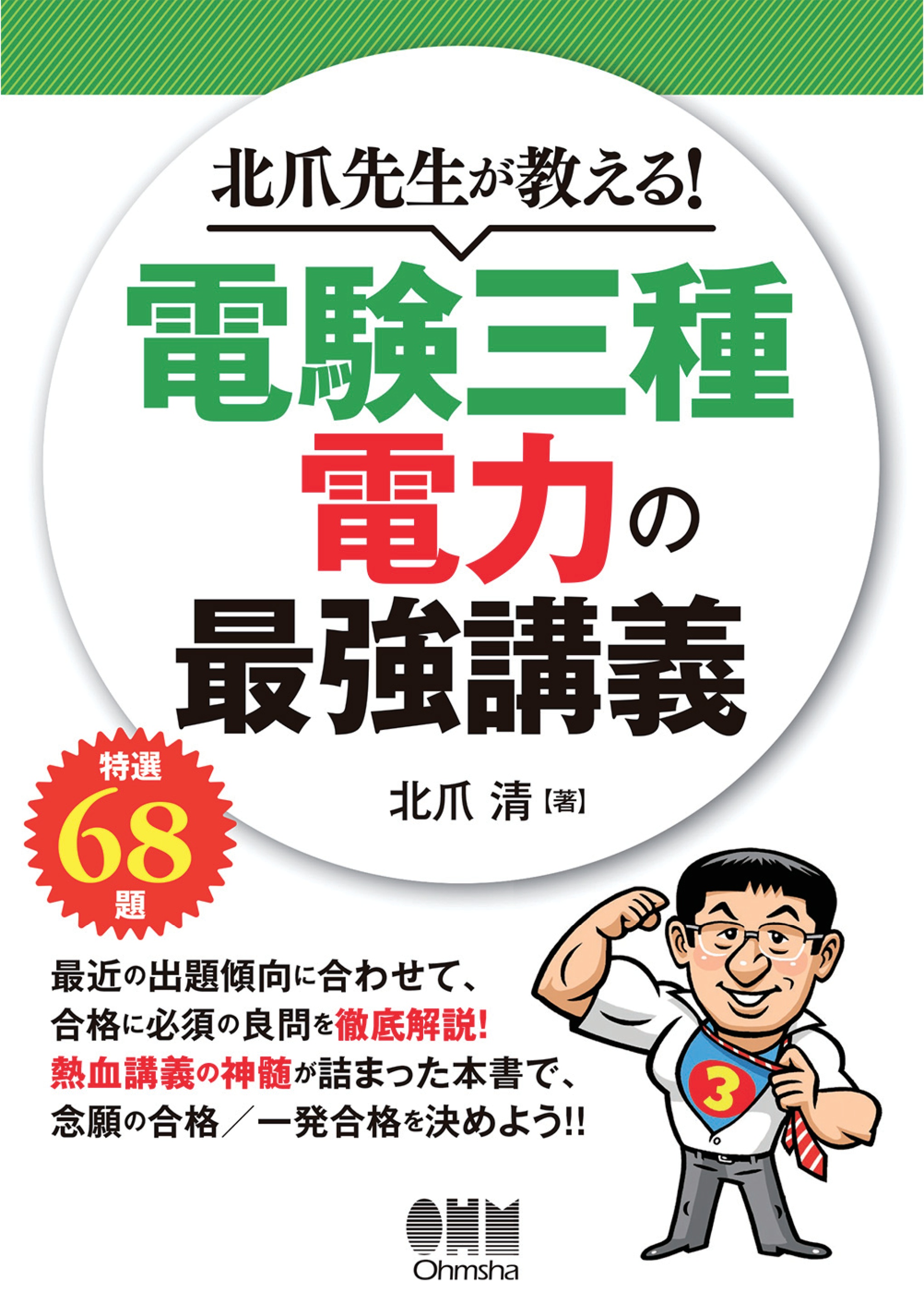 北爪先生が教える！ 電験三種 電力の最強講義 - 北爪清 - ビジネス・実用書・無料試し読みなら、電子書籍・コミックストア ブックライブ