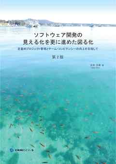 ソフトウェア開発の見える化をさらに進めた図る化　―定量的プロジェクト管理とチーム・コンピテンシー向上を目指して― （第2版）