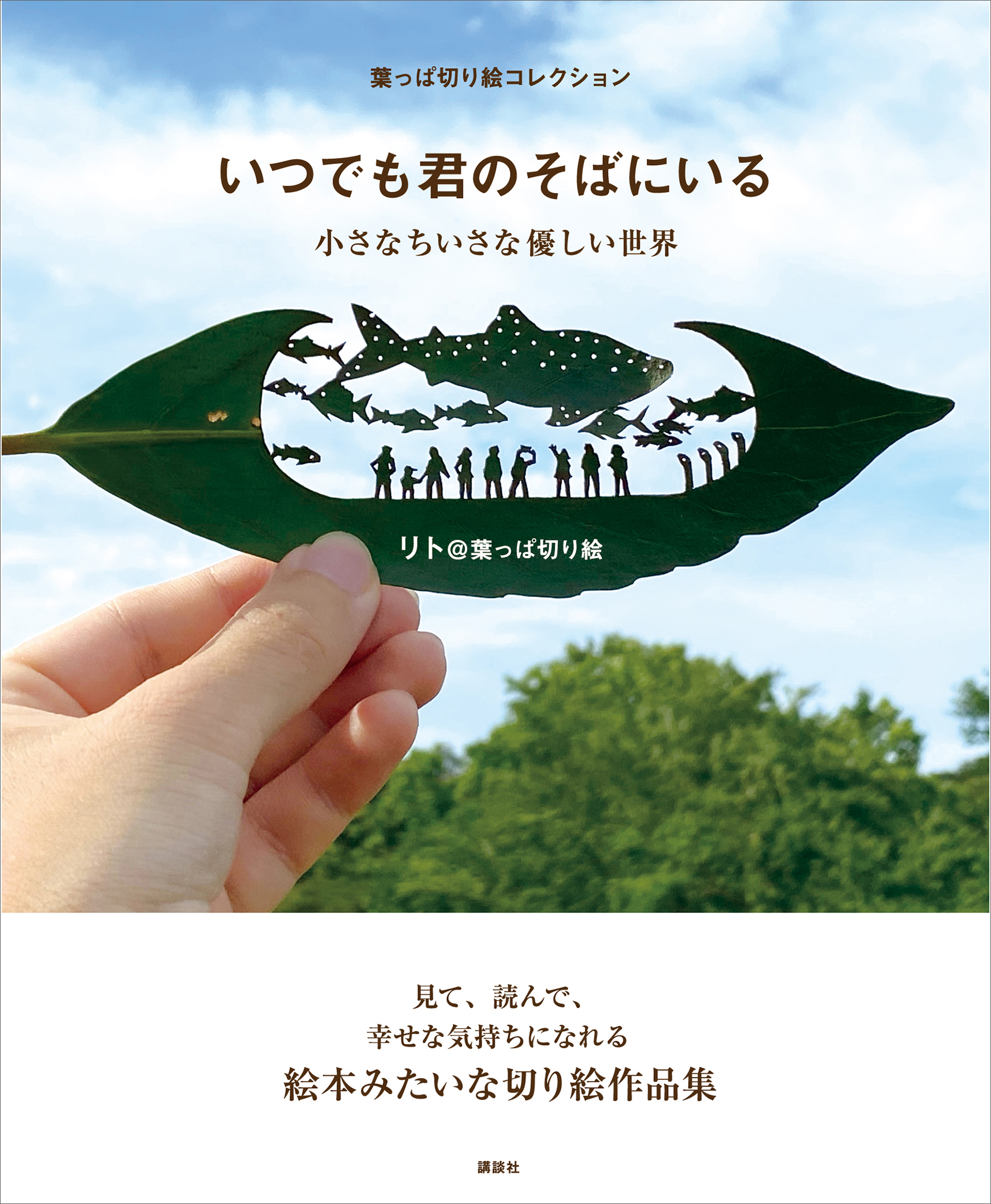 葉っぱ切り絵コレクション いつでも君のそばにいる 小さなちいさな優しい世界 リト 葉っぱ切り絵 漫画 無料試し読みなら 電子書籍ストア ブックライブ