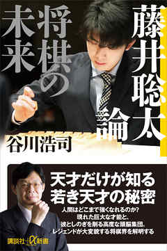 藤井聡太論 将棋の未来 漫画 無料試し読みなら 電子書籍ストア ブックライブ