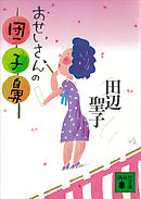 おせいさんの団子鼻