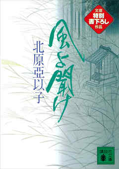 風よ聞け　雲の巻