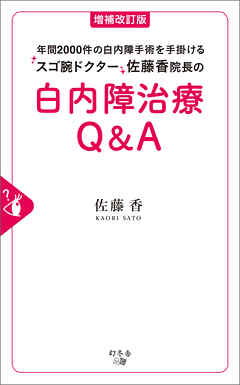 増補改訂版　年間2000件の白内障手術を手掛けるスゴ腕ドクター佐藤香院長の白内障治療Ｑ＆Ａ