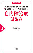 増補改訂版　年間2000件の白内障手術を手掛けるスゴ腕ドクター佐藤香院長の白内障治療Ｑ＆Ａ