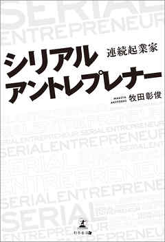 シリアルアントレプレナー　連続起業家